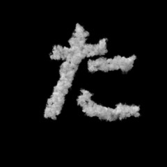 雲のフォント