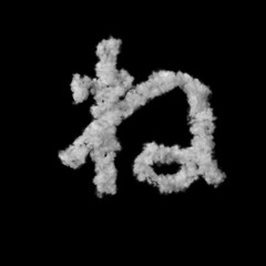 雲のフォント
