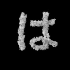 雲のフォント
