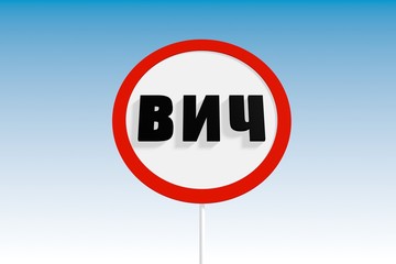 hiv text on russian language