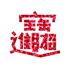 Naklejka premium Chinese characters meaning attracts wealth and treasures for Chinese new year 