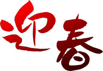 迎春　文字素材