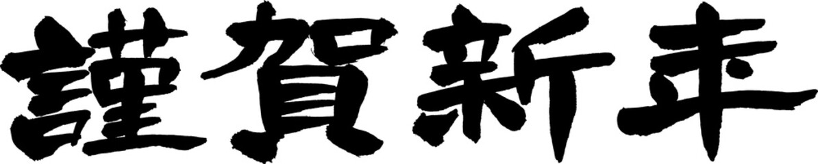 謹賀新年　賀詞