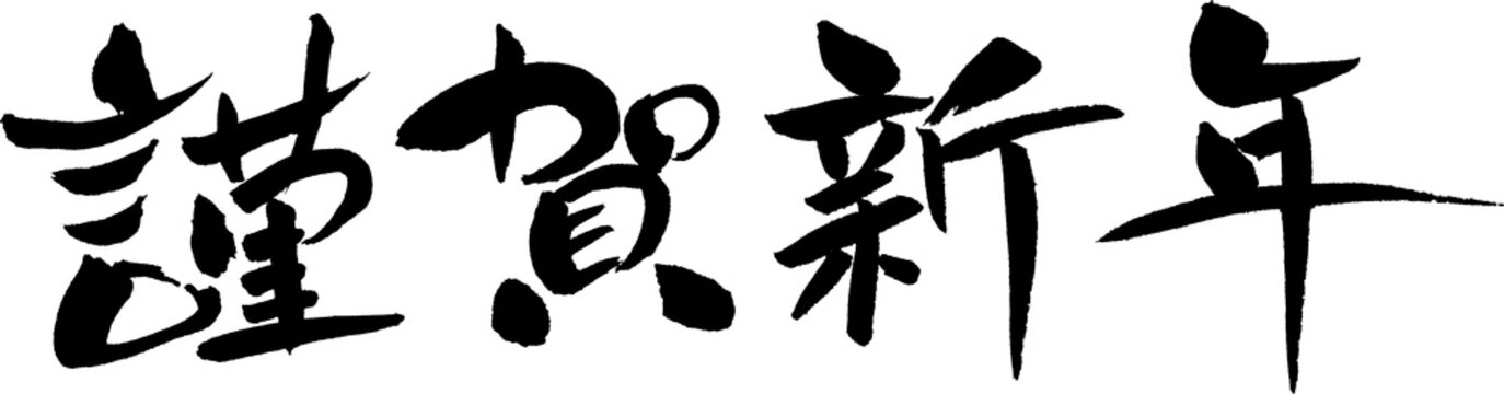 謹賀新年images Browse 40 873 Stock Photos Vectors And Video Adobe Stock