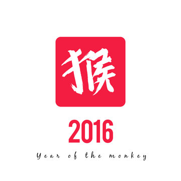 Chinese calligraphy year of the monkey vector