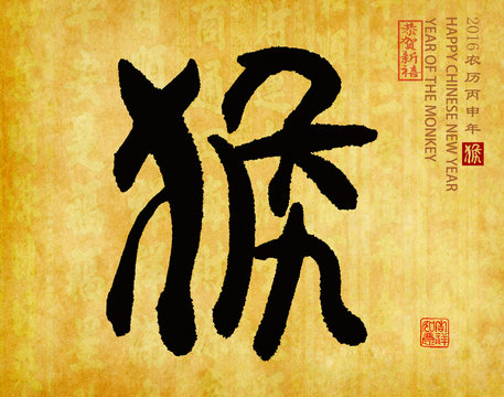 2016 is year of the monkey,Chinese calligraphy hou. translation: