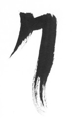 붓터치 캘리그리피