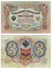 Старая российская банкнота 3 рубля, 1905 года выпуска, аверс и реверс.  Скан.