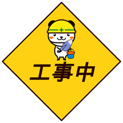 工事中