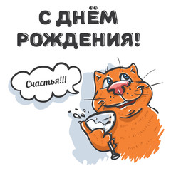 С Днем рождения