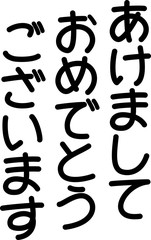 あけましておめでとうございます (文字素材)