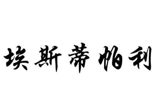 English name Estibaliz in chinese calligraphy characters