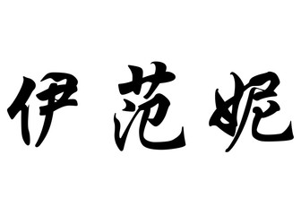 English name Evanie in chinese calligraphy characters