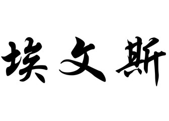 English name Evans in chinese calligraphy characters