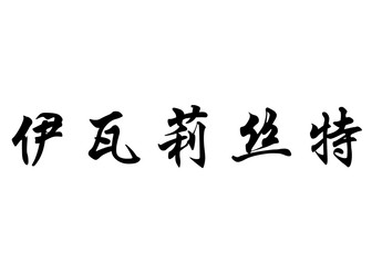 English name Evariste in chinese calligraphy characters