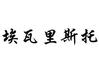 English name Evaristo in chinese calligraphy characters