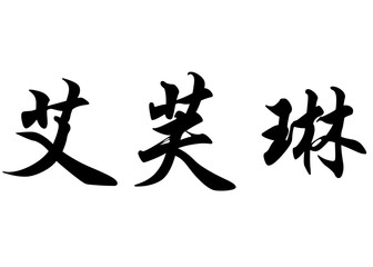 English name Evelyn or Evelyne in chinese calligraphy characters