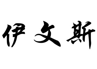 English name Evens in chinese calligraphy characters