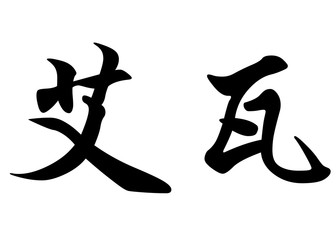 English name Ewa in chinese calligraphy characters