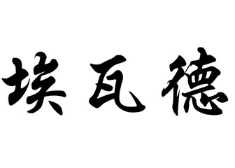English name Ewald in chinese calligraphy characters