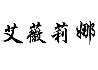 English name Ewelina in chinese calligraphy characters