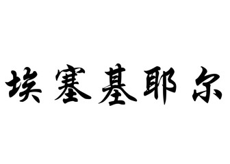 English name Ezequiel in chinese calligraphy characters