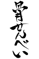 筆文字 骨せんべい