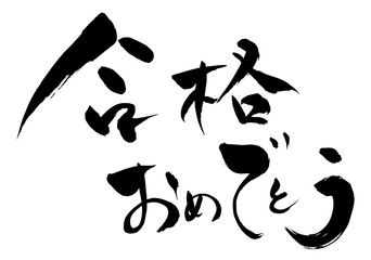 Obraz premium 筆文字 合格おめでとう