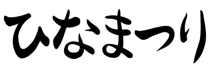 ひなまつり