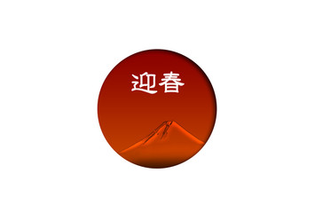 日の丸と富士山