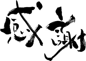 感謝　文字素材