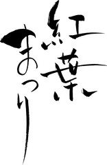 紅葉まつり　文字素材