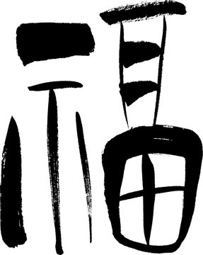 福　文字素材