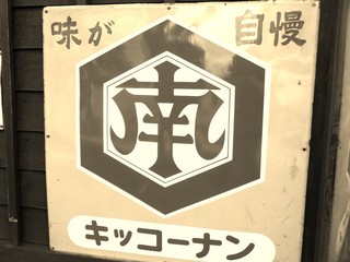 古い看板　セピア　