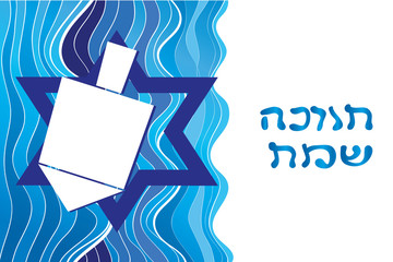 Happy Hanukkah Hebrew text - blue greeting card with illustration of Dreidel and Star of David - symbols of holiday on abstract wavy blue background. For Jewish New year. Eps 10.