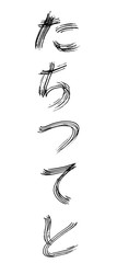 筆文字 たちつてと