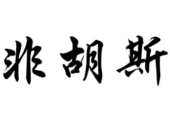 English name Fairouz or Fairuz in chinese calligraphy characters
