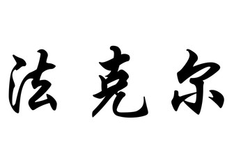 English name Fakher in chinese calligraphy characters