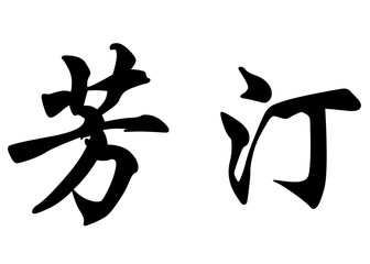 English name Fantine in chinese calligraphy characters