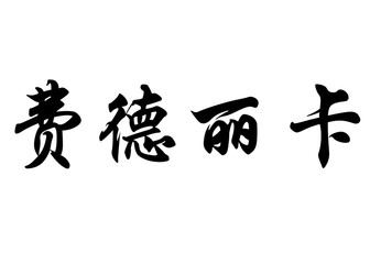 English name Federica in chinese calligraphy characters