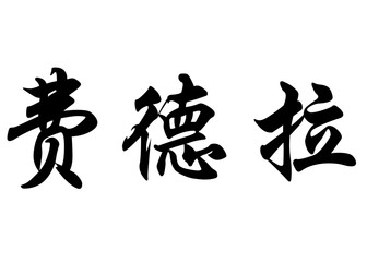 English name Fedra in chinese calligraphy characters