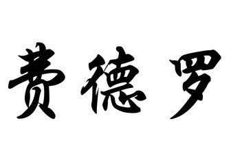 English name Fedro in chinese calligraphy characters