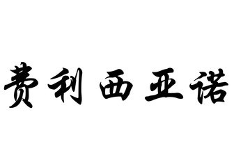 English name Feliciano in chinese calligraphy characters