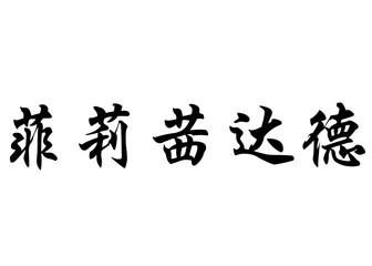 English name Felicidade in chinese calligraphy characters