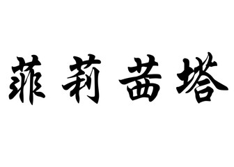 English name Felicitat in chinese calligraphy characters