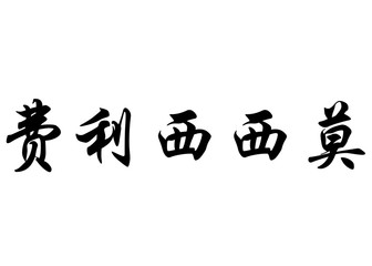 English name Felicísimo in chinese calligraphy characters