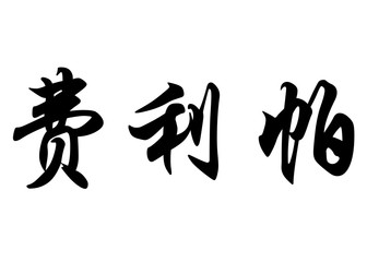 English name Felipa in chinese calligraphy characters
