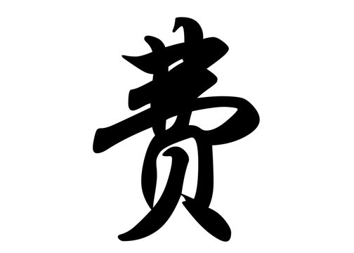 English name Fe in chinese calligraphy characters