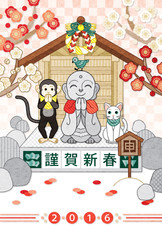 2016年申年完成年賀状テンプレート「お地蔵様と」謹賀新春