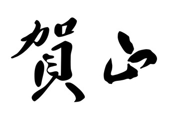 New Year's greetings for japanese calligraphy. vector